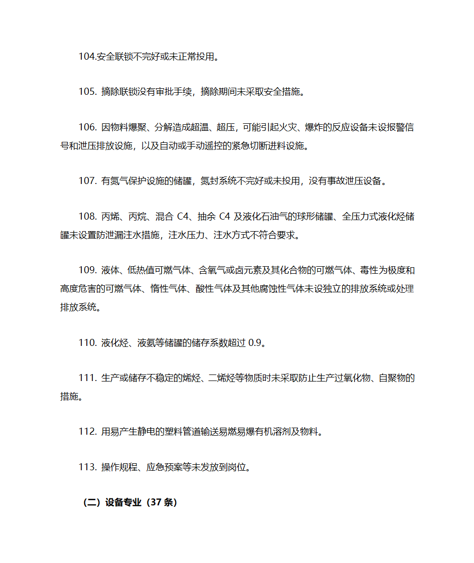 化工企业(所有企业)常见安全隐患警示清单第10页