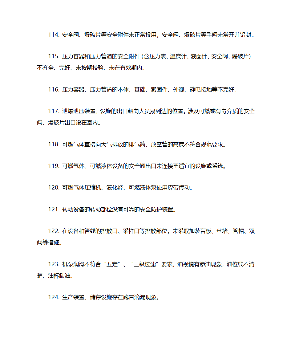 化工企业(所有企业)常见安全隐患警示清单第11页