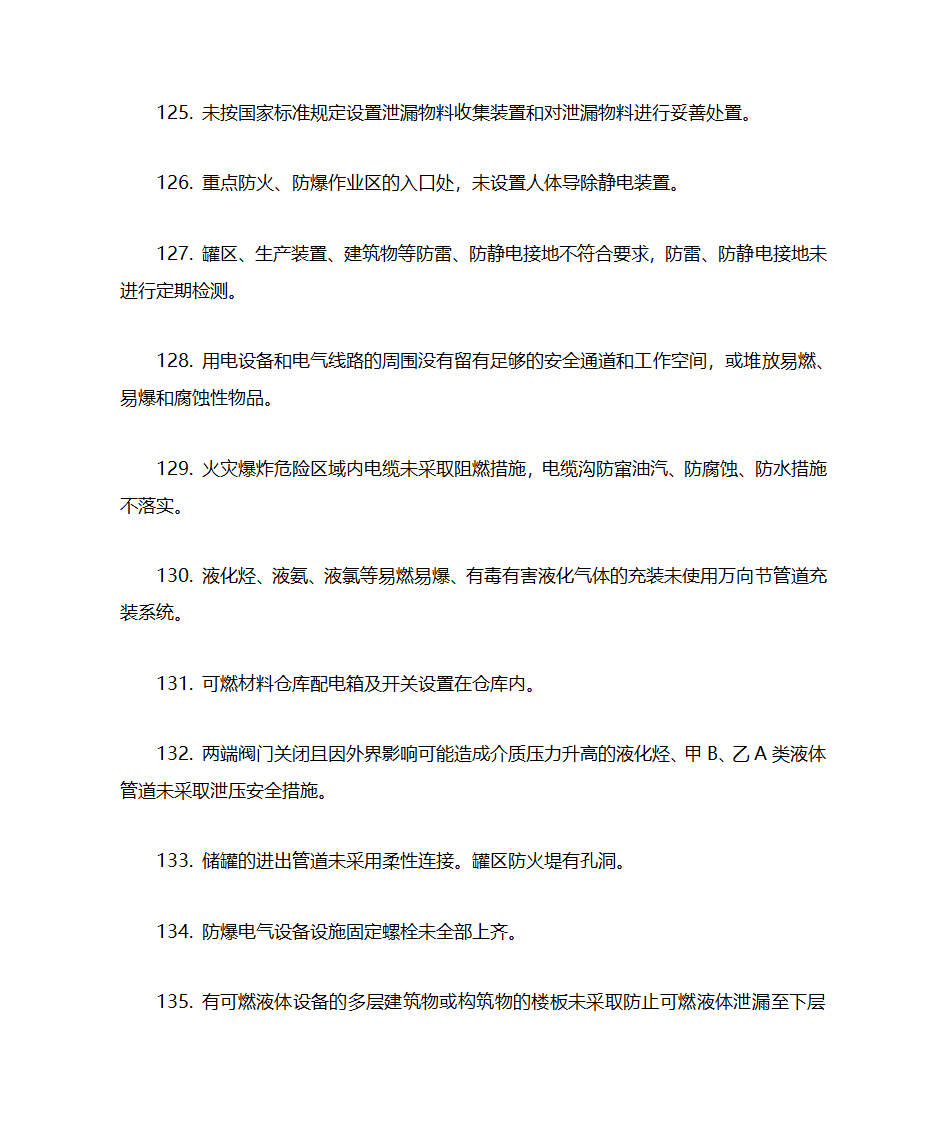 化工企业(所有企业)常见安全隐患警示清单第12页