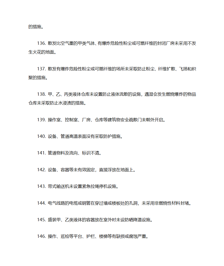 化工企业(所有企业)常见安全隐患警示清单第13页