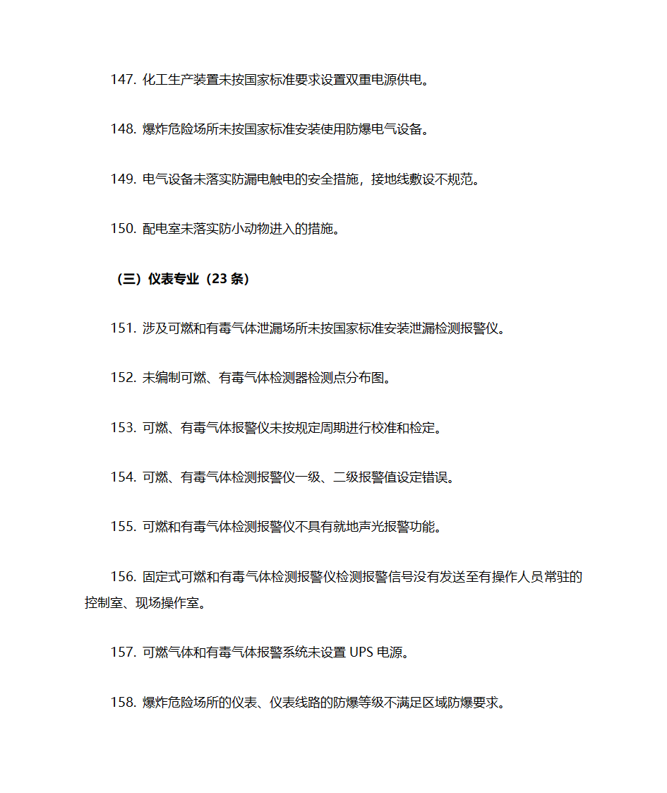 化工企业(所有企业)常见安全隐患警示清单第14页