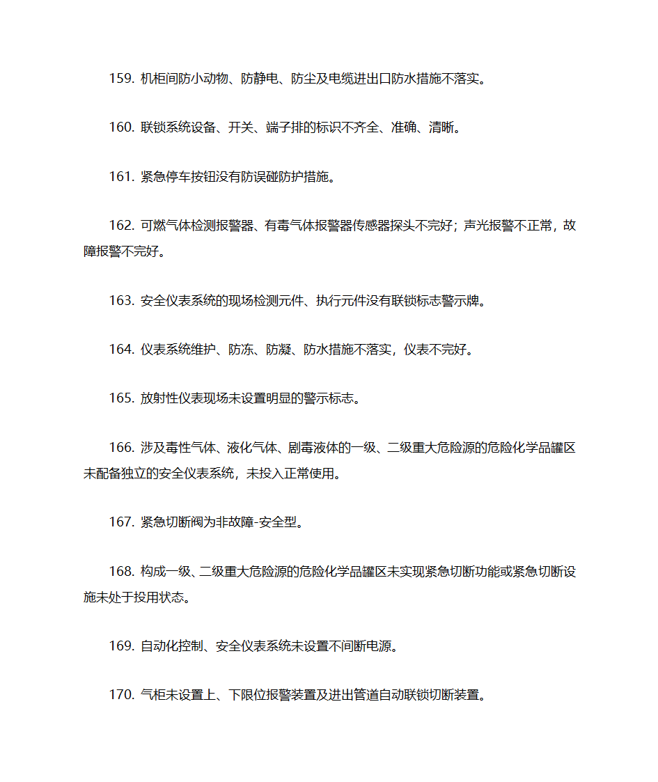 化工企业(所有企业)常见安全隐患警示清单第15页