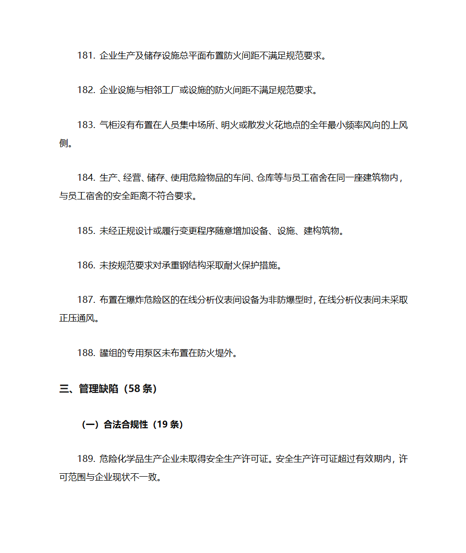 化工企业(所有企业)常见安全隐患警示清单第17页