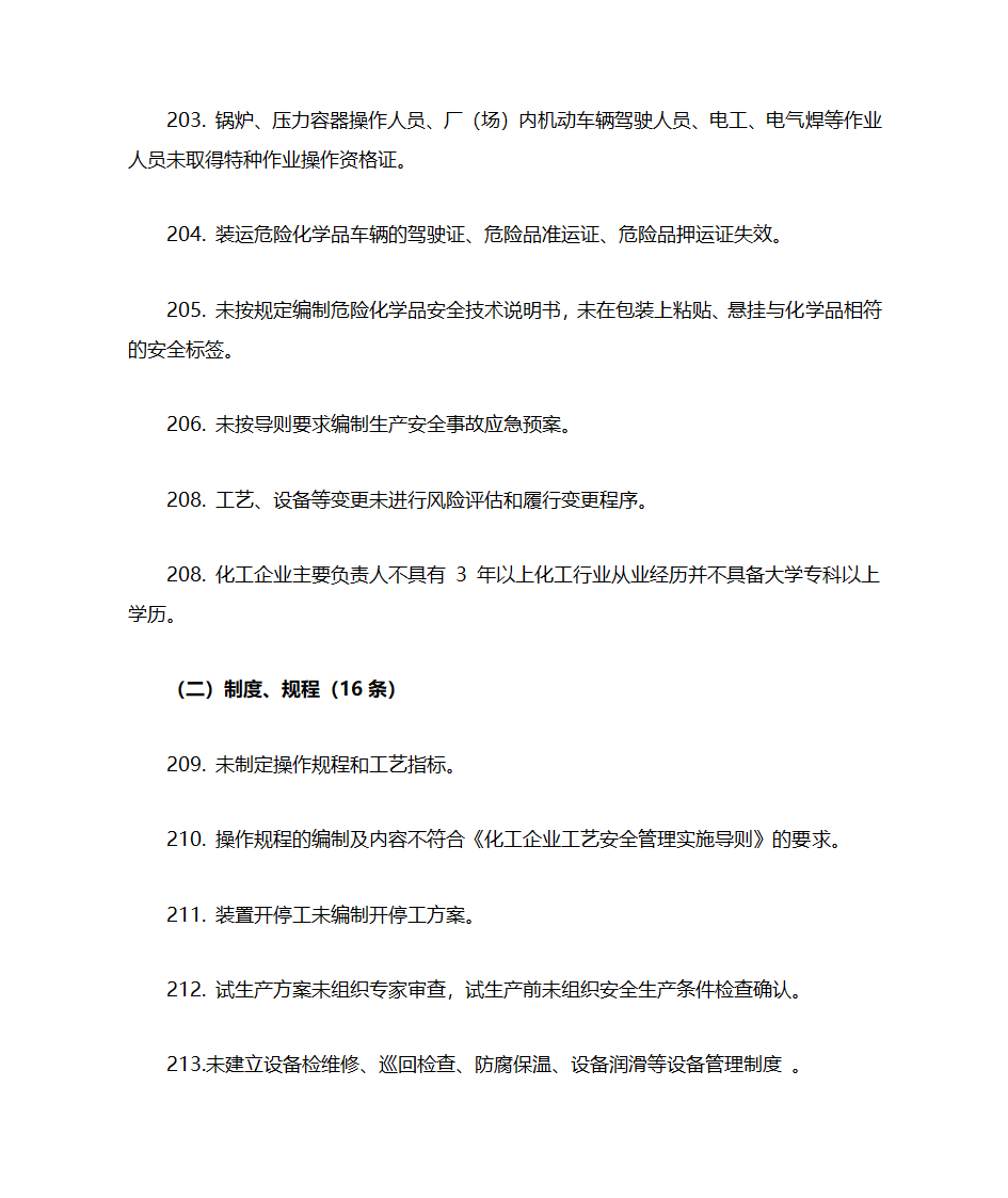 化工企业(所有企业)常见安全隐患警示清单第19页