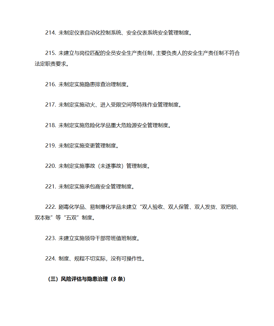 化工企业(所有企业)常见安全隐患警示清单第20页