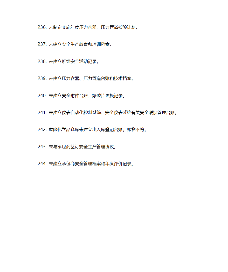 化工企业(所有企业)常见安全隐患警示清单第22页