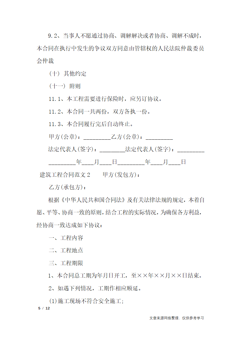 建筑工程合同_合同范本第5页