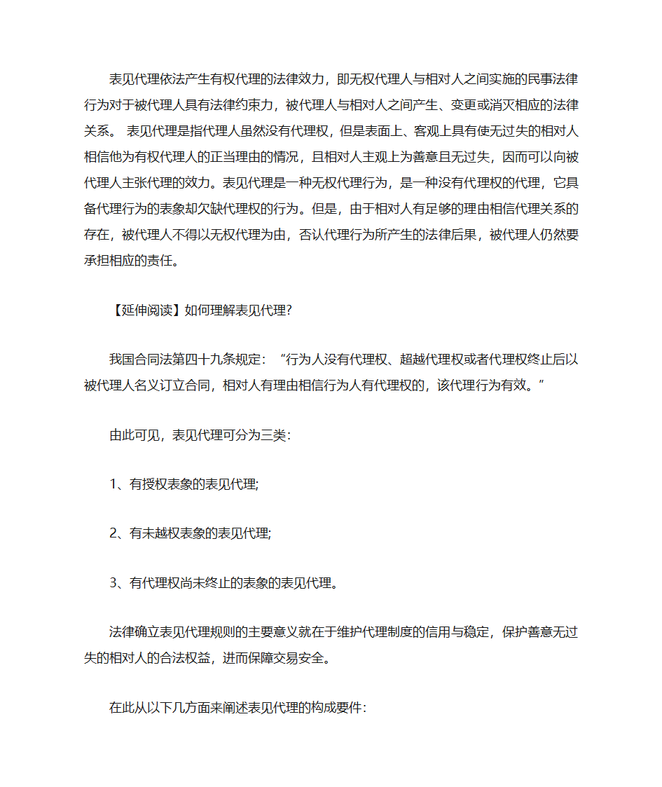 表见代理依法产生有权代理的法律效力第1页