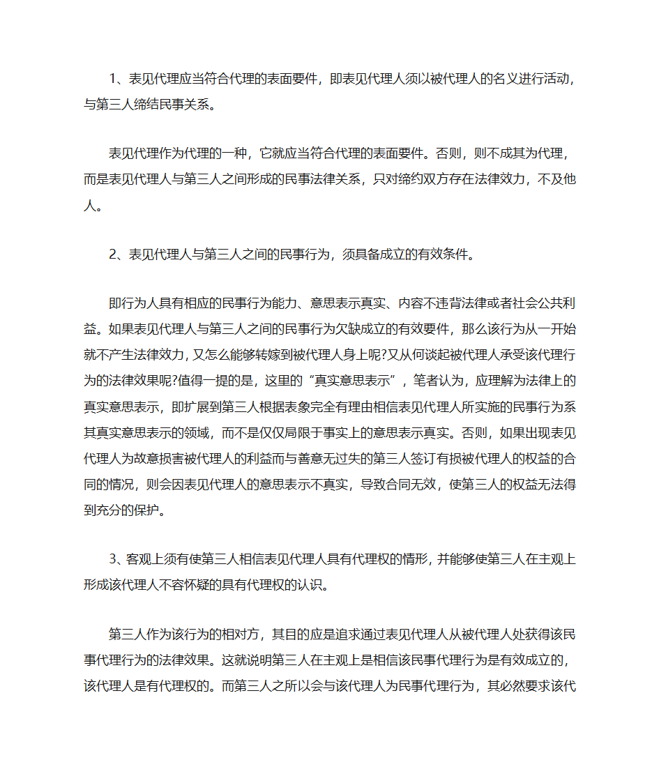 表见代理依法产生有权代理的法律效力第2页