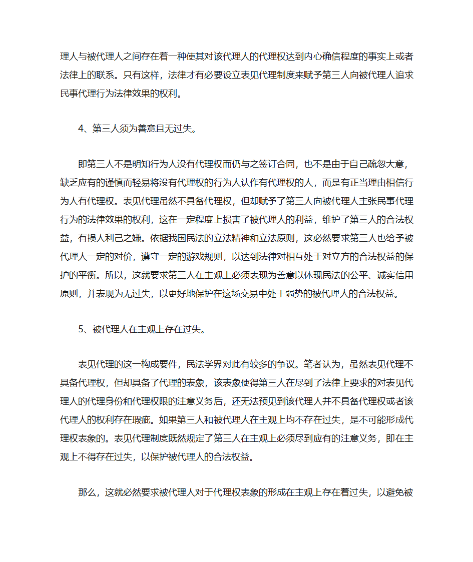 表见代理依法产生有权代理的法律效力第3页