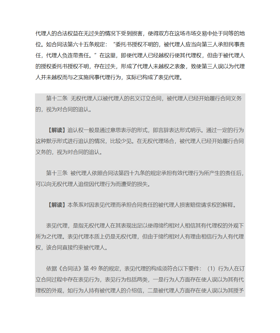 表见代理依法产生有权代理的法律效力第4页