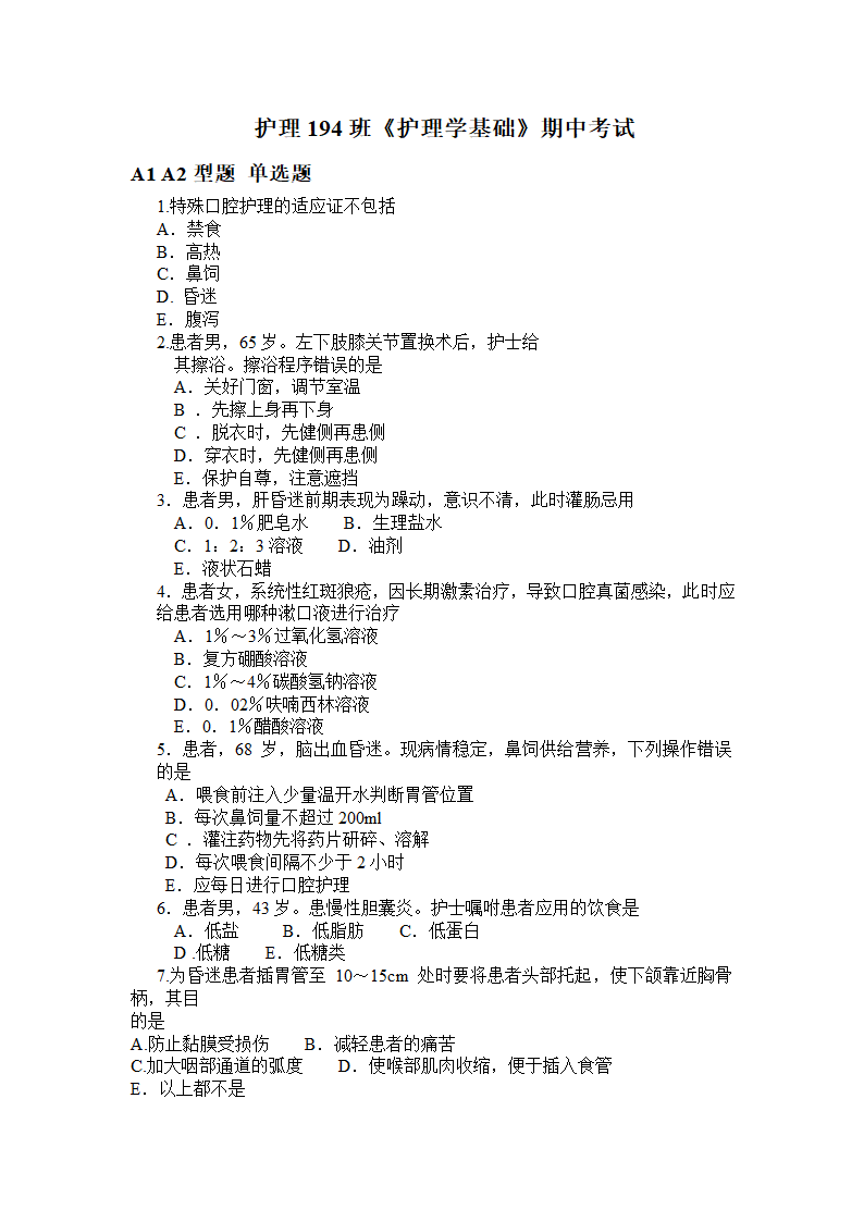 基础护理中考试卷第1页