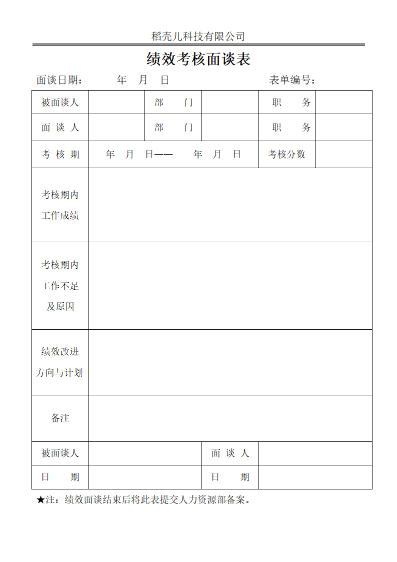 人事绩效考核面谈表.docx