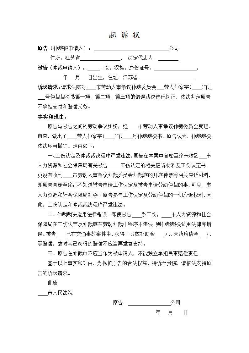 工伤纠纷劳动仲裁起诉状.docx