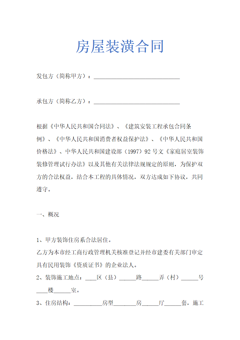 房屋装潢合同示范文本.doc