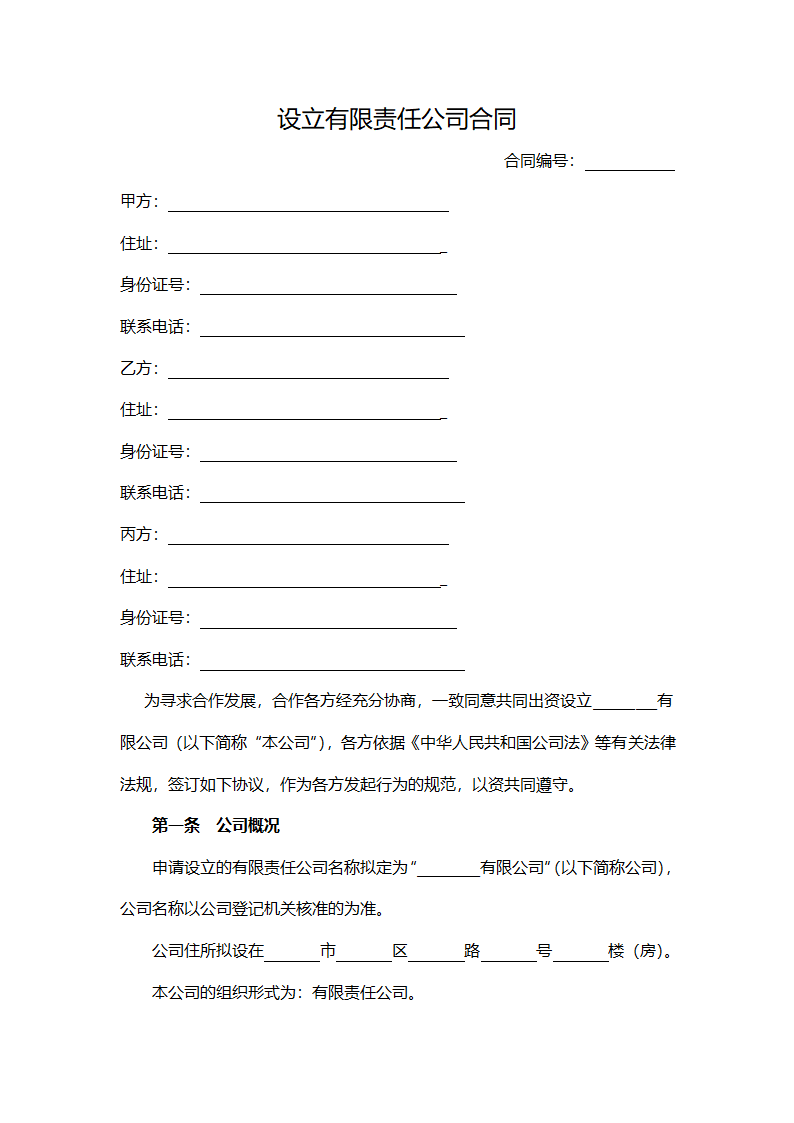 股东合作投资协议（设董事会）.doc第1页