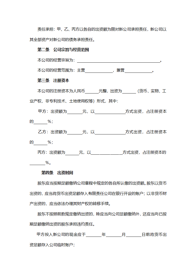 股东合作投资协议（设董事会）.doc第2页