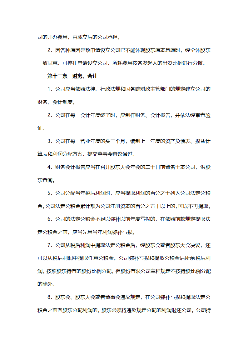 股东合作投资协议（设董事会）.doc第6页