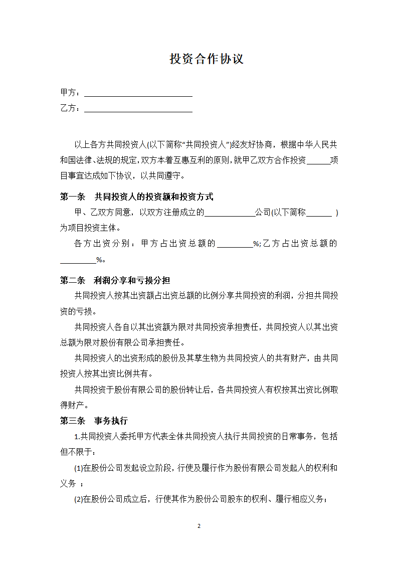 投资合作协议书范本(最新版).doc第2页