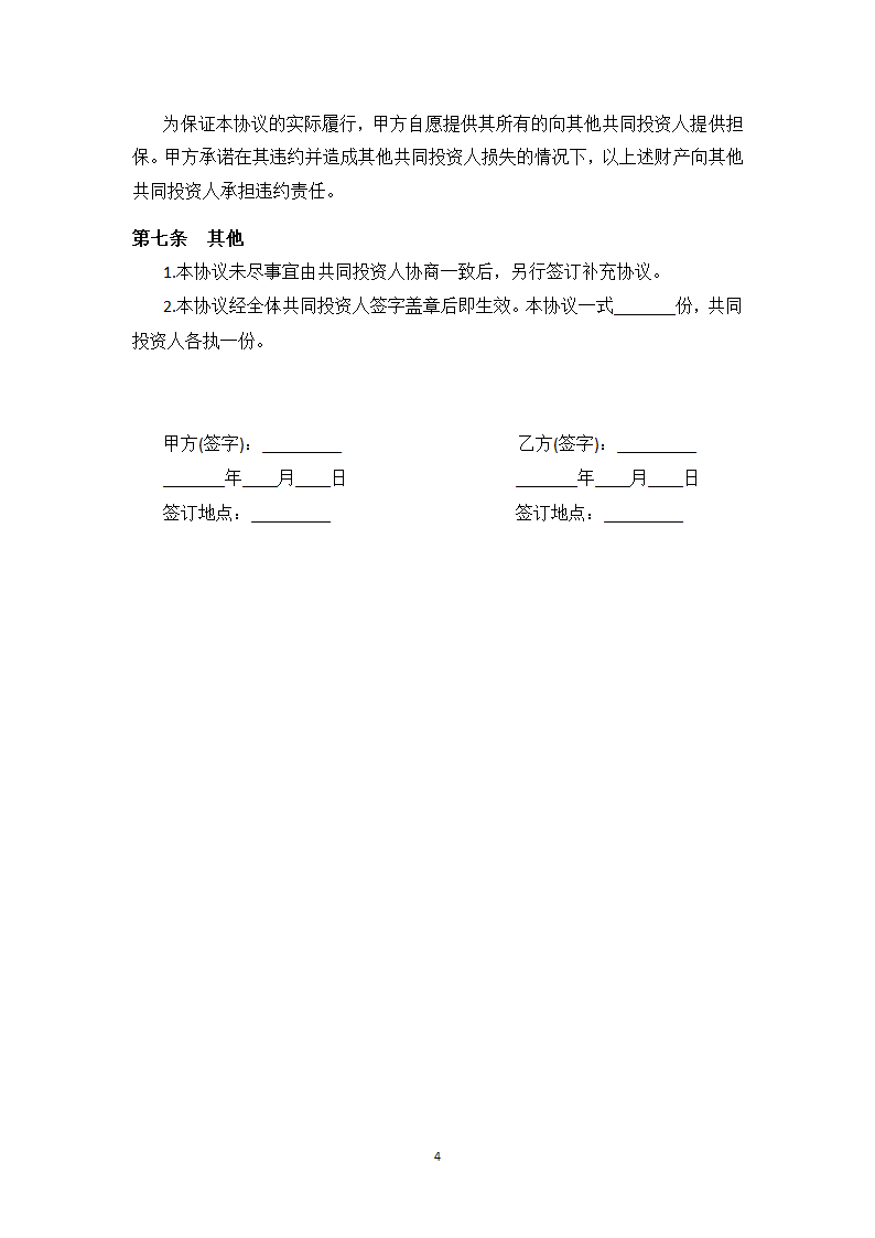 投资合作协议书范本(最新版).doc第4页