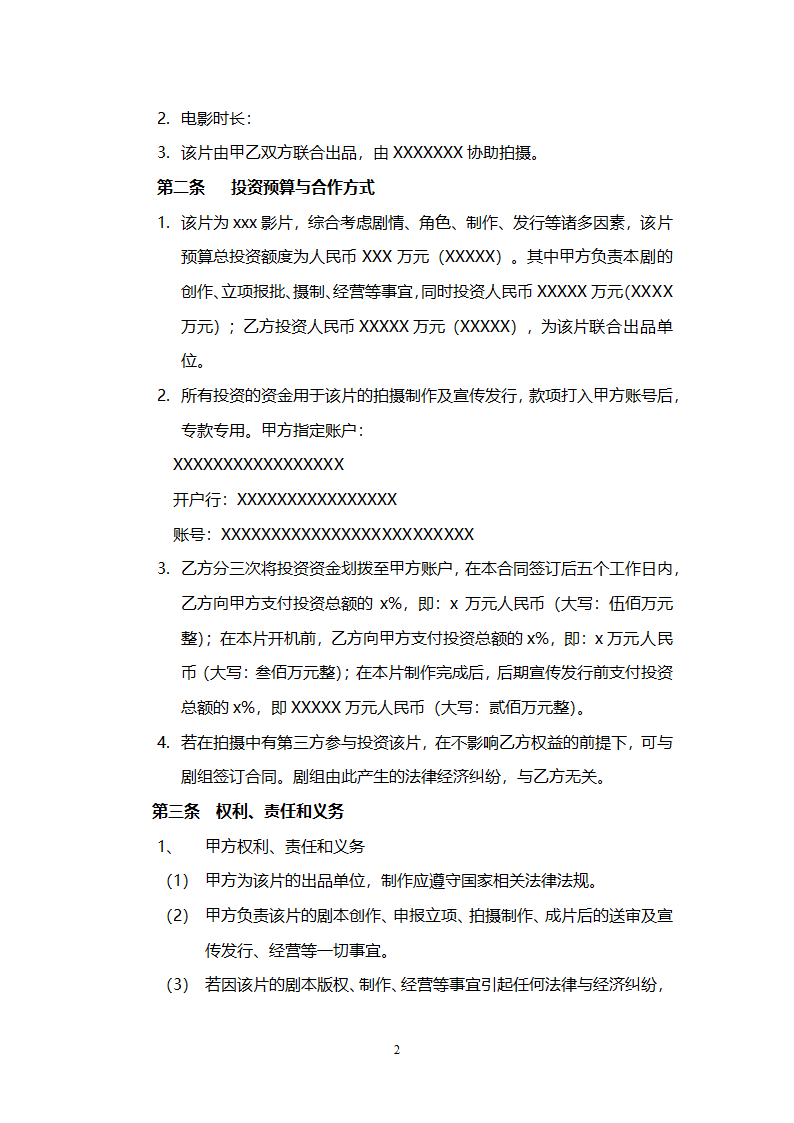 电影联合投资合作合同.doc第2页