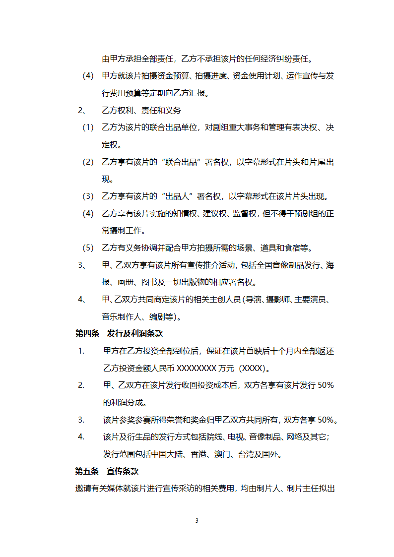 电影联合投资合作合同.doc第3页