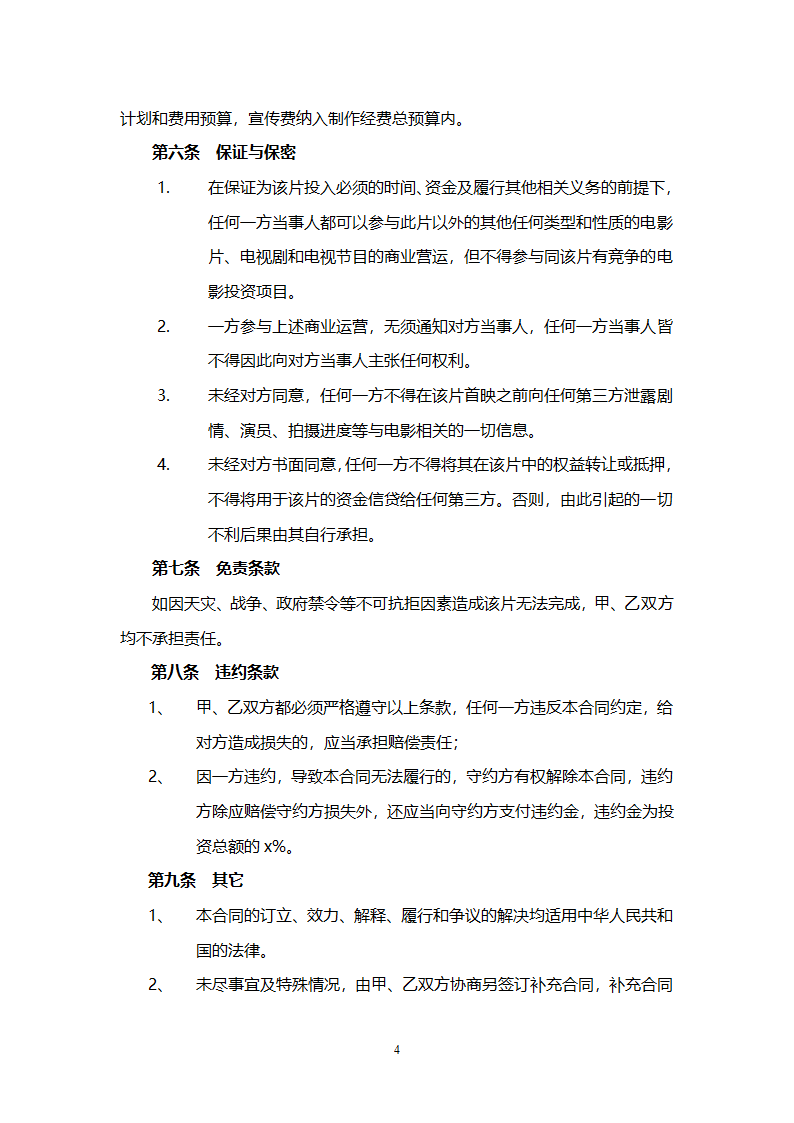 电影联合投资合作合同.doc第4页