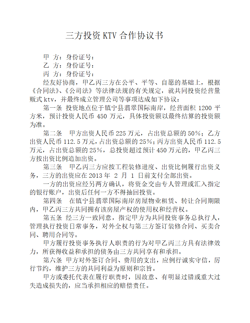 三方投资KTV合作协议书.docx