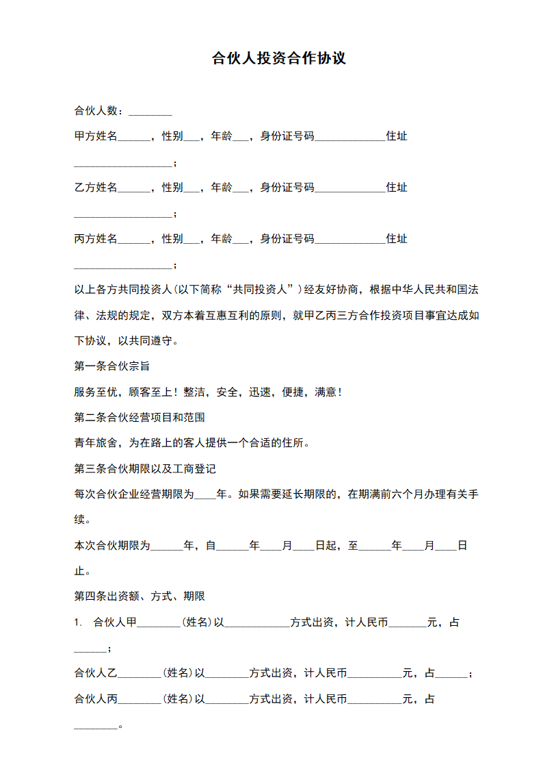 合伙人投资合作协议.docx第2页