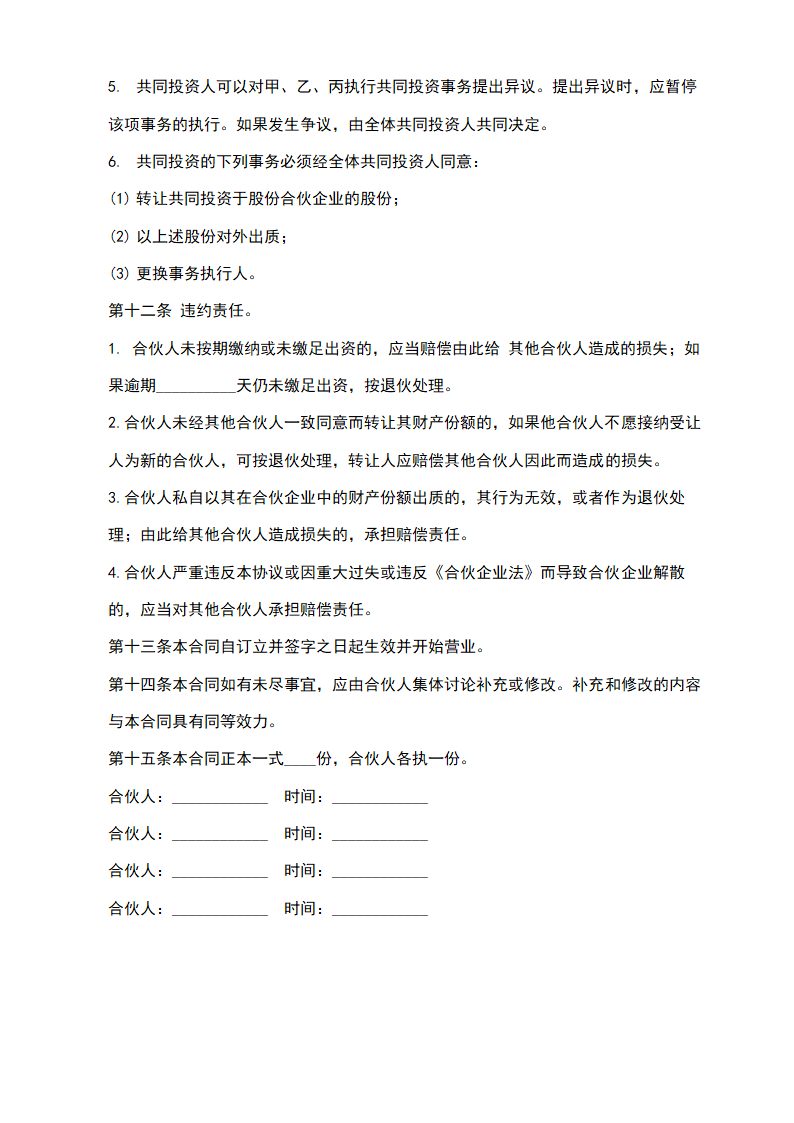 合伙人投资合作协议.docx第5页