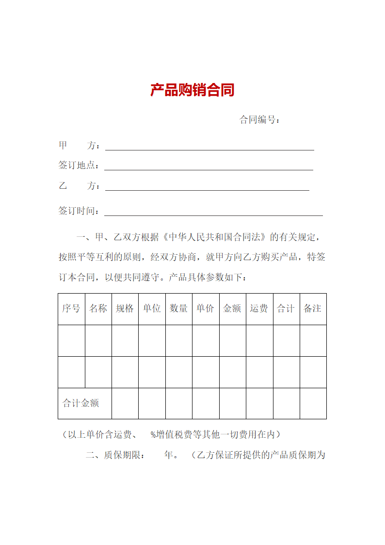 产品购销合同.doc