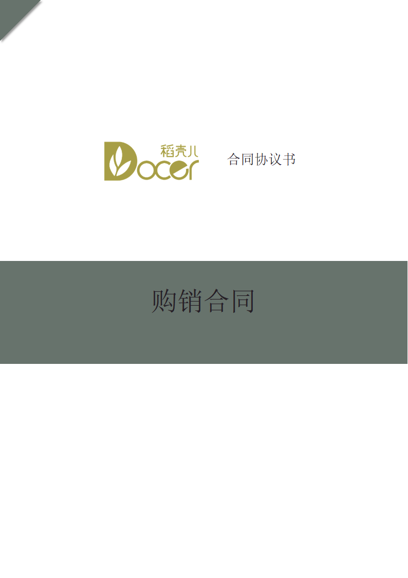 买卖购销合同.docx