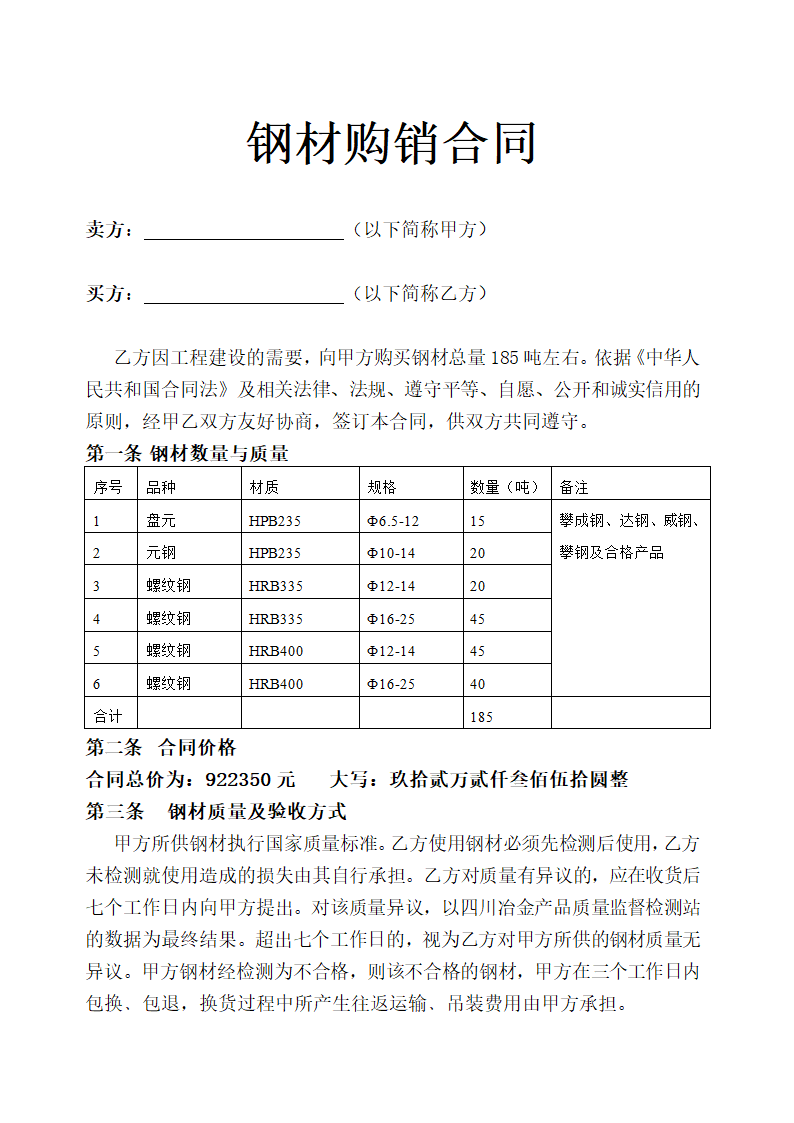 钢材购销合同示范文本.doc