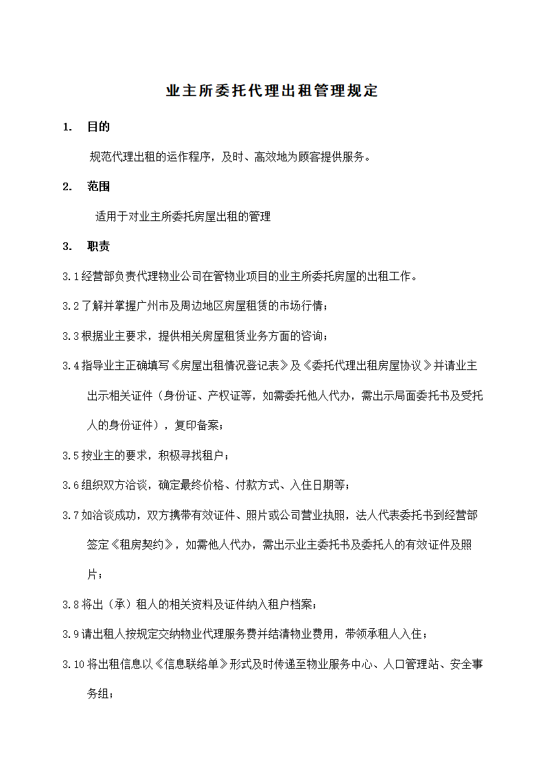 业主所委托代理出租管理规定.docx