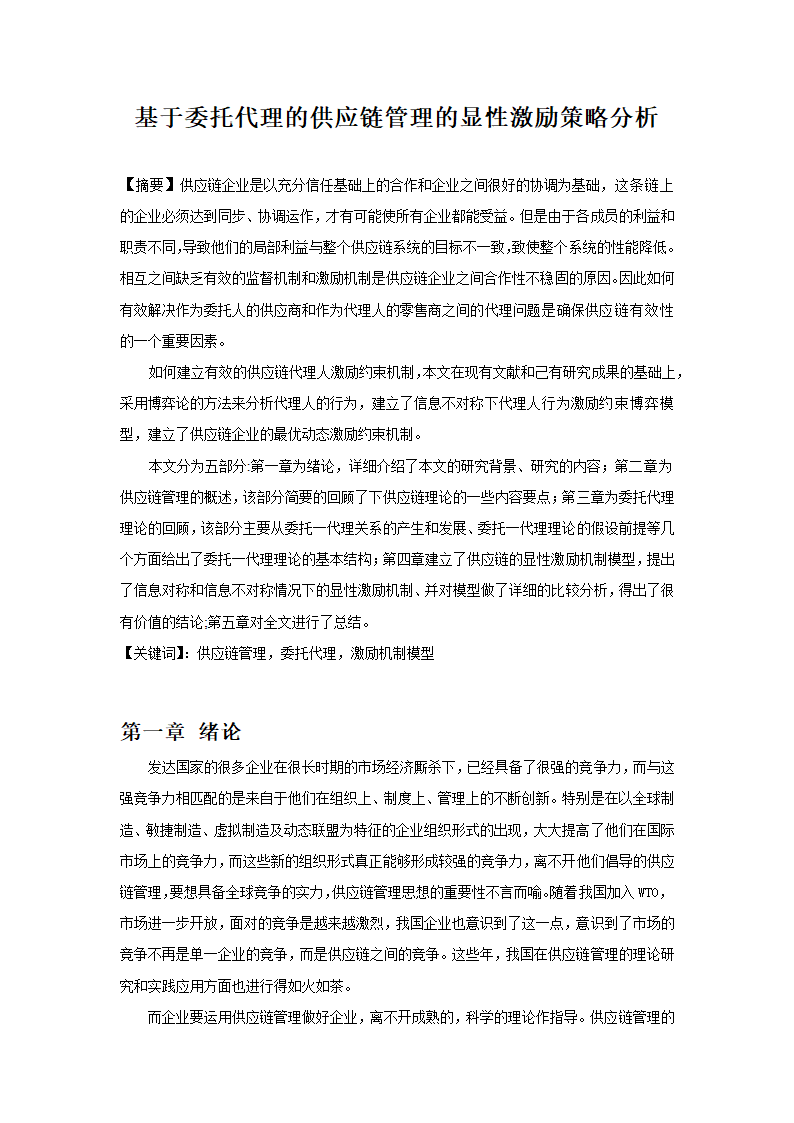 基于委托代理的供应链管理的显性激励策略分析.doc