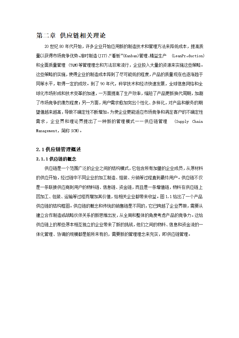 基于委托代理的供应链管理的显性激励策略分析.doc第3页