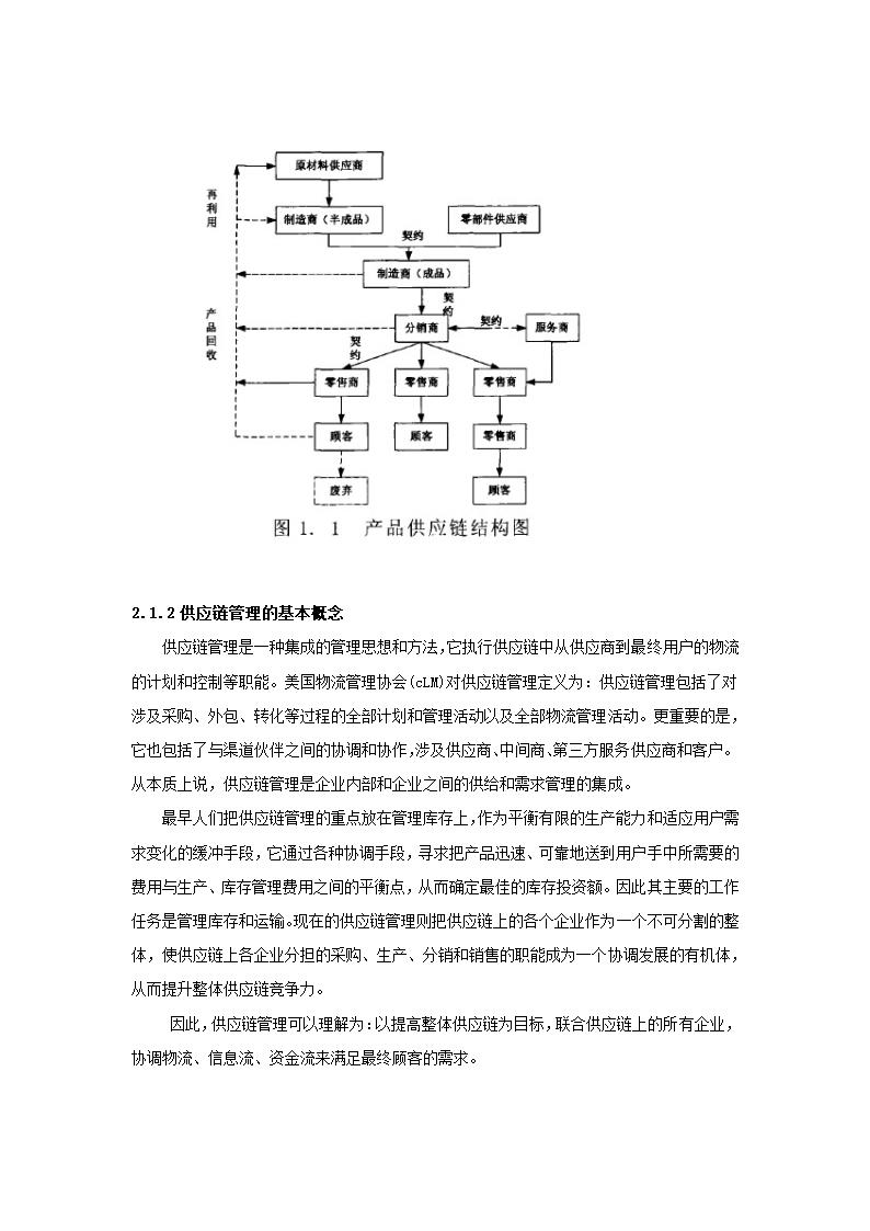 基于委托代理的供应链管理的显性激励策略分析.doc第4页