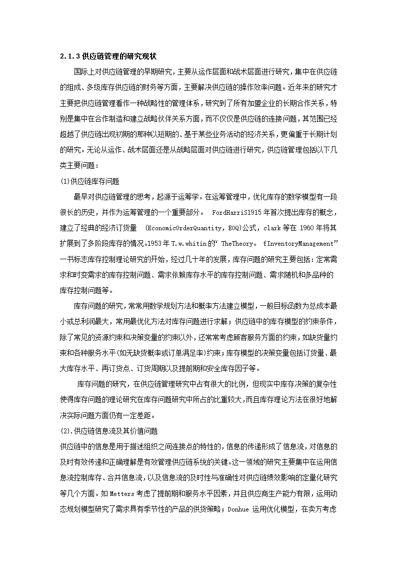 基于委托代理的供应链管理的显性激励策略分析.doc第5页