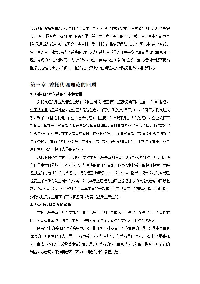 基于委托代理的供应链管理的显性激励策略分析.doc第6页