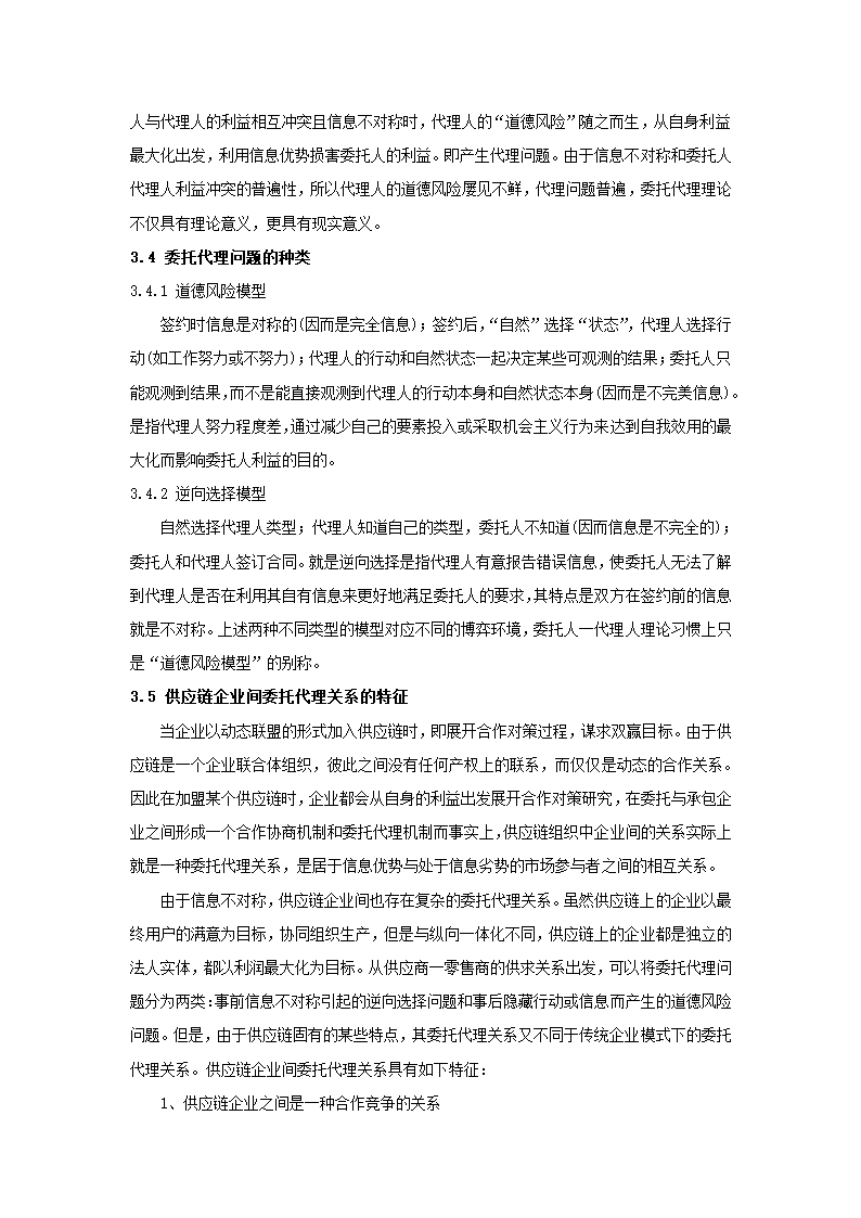 基于委托代理的供应链管理的显性激励策略分析.doc第8页