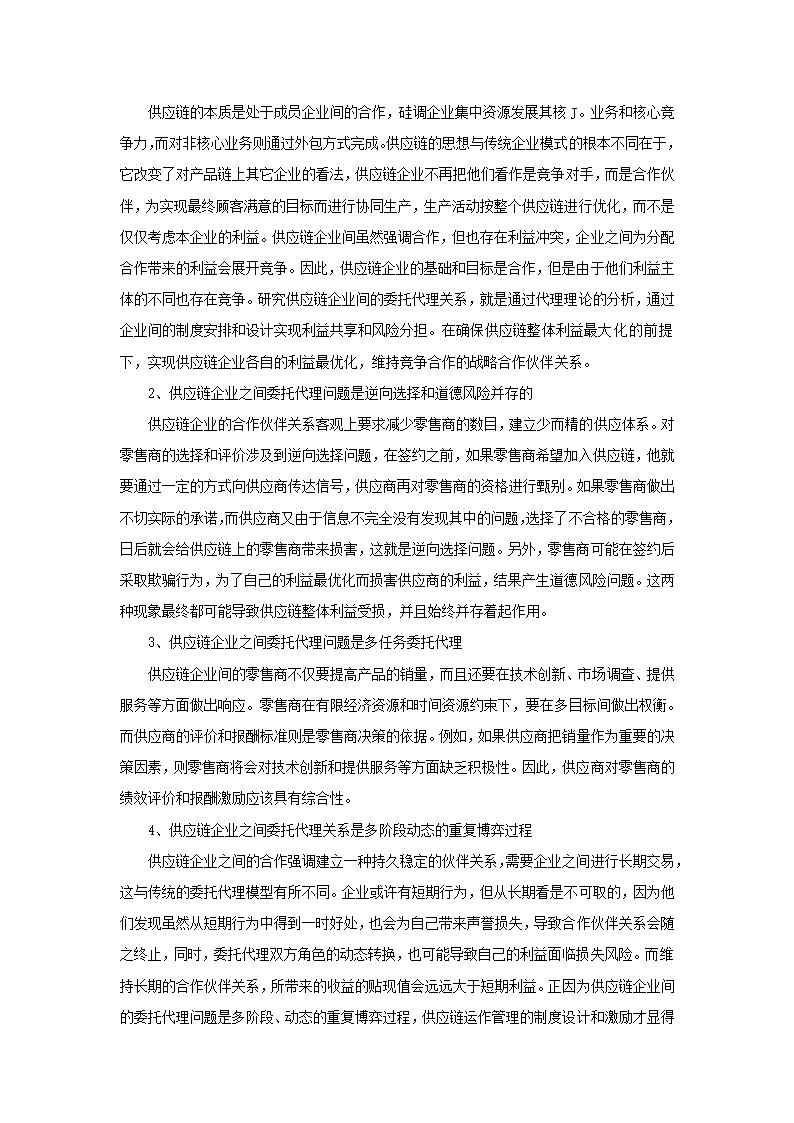 基于委托代理的供应链管理的显性激励策略分析.doc第9页