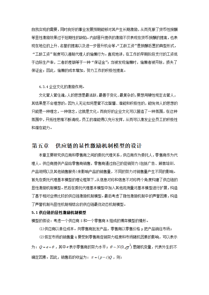 基于委托代理的供应链管理的显性激励策略分析.doc第12页