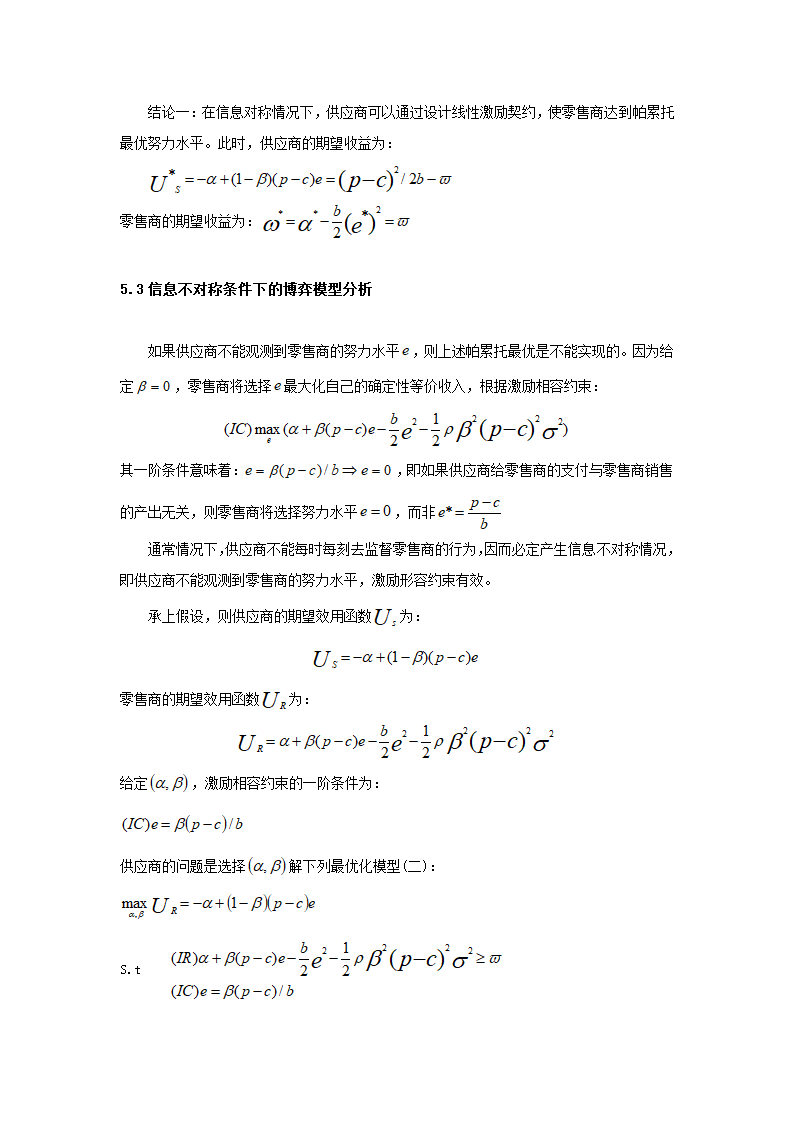 基于委托代理的供应链管理的显性激励策略分析.doc第15页