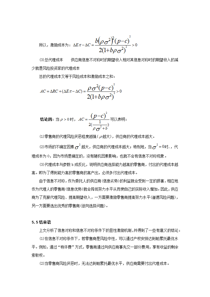 基于委托代理的供应链管理的显性激励策略分析.doc第18页