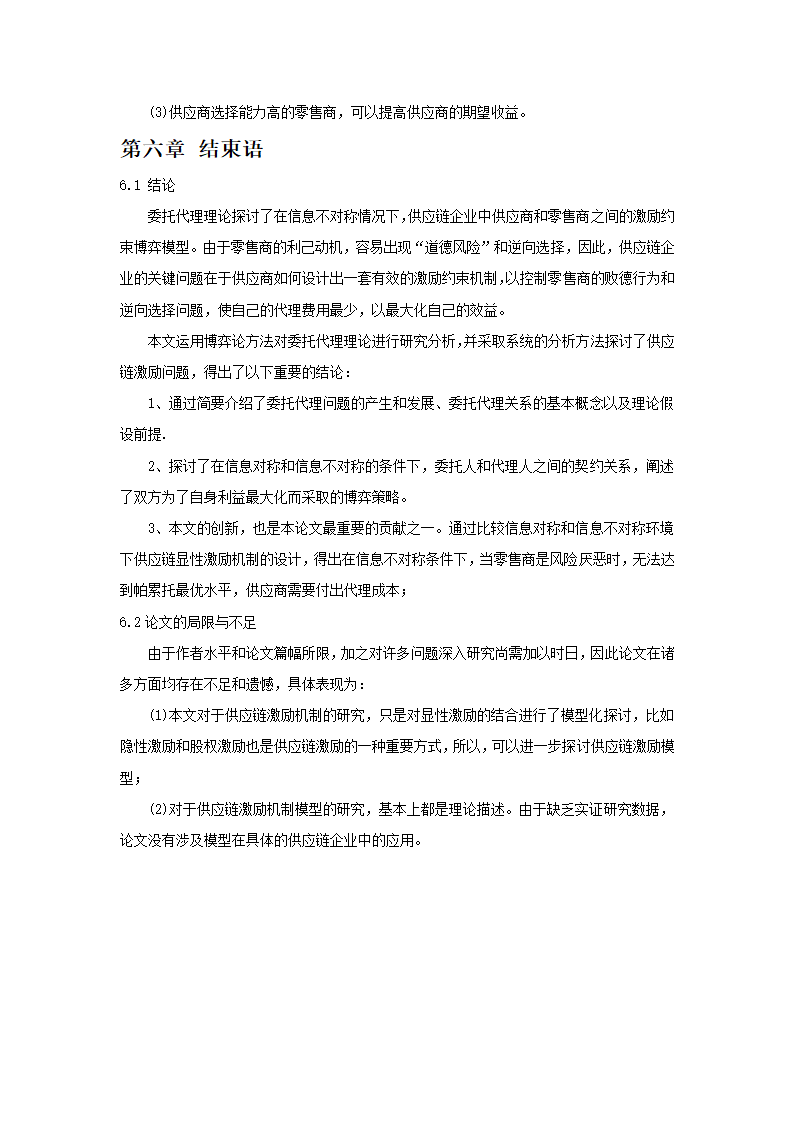 基于委托代理的供应链管理的显性激励策略分析.doc第19页