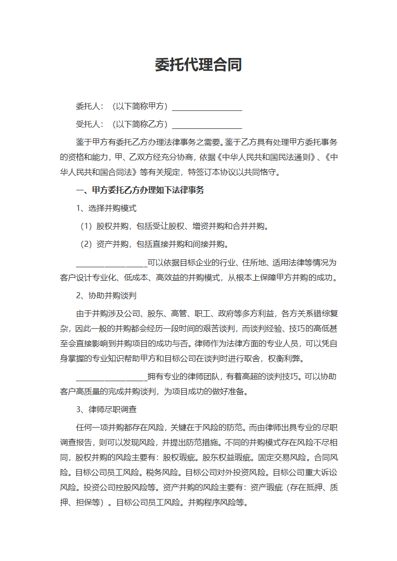 委托代理合同.docx