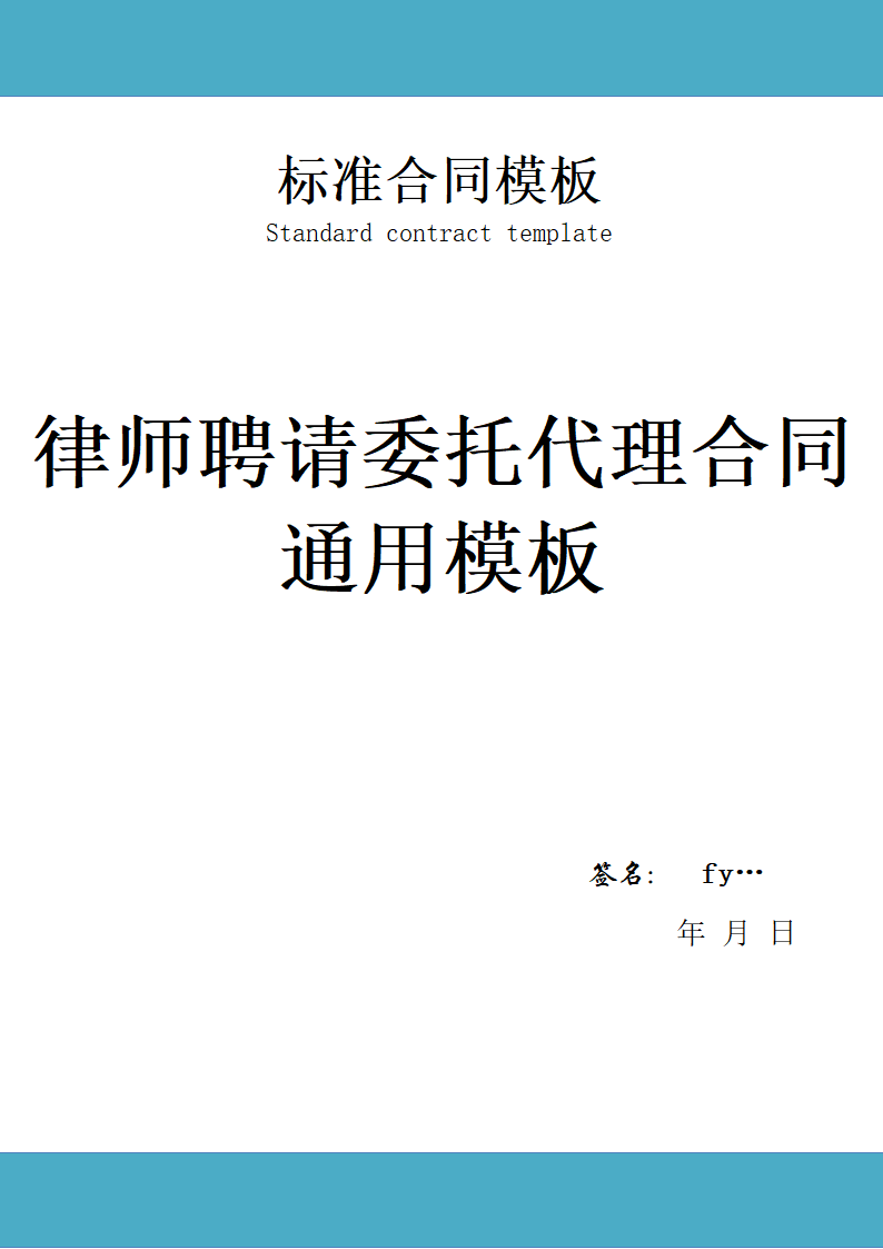 律师聘请委托代理合同通用模板.doc