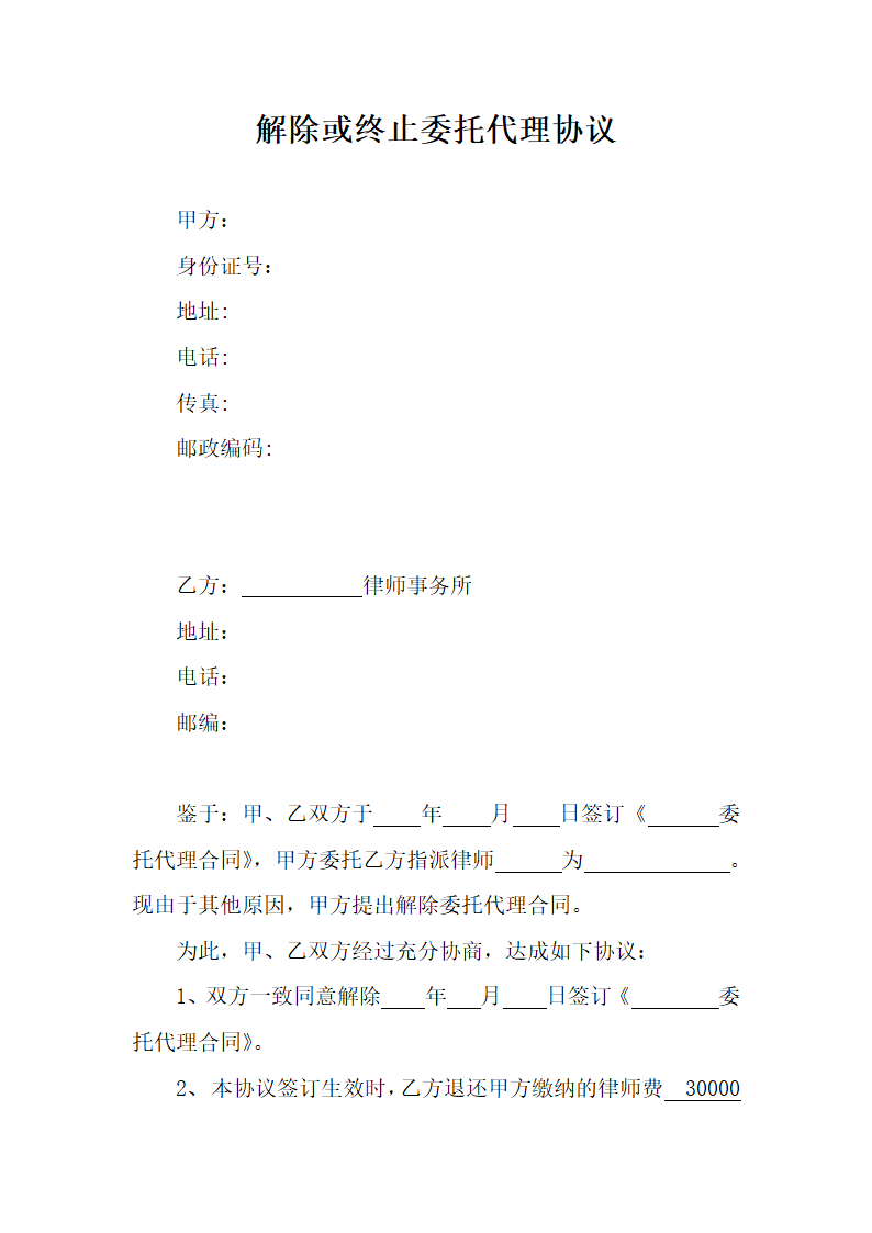 解除或终止委托代理协议.docx