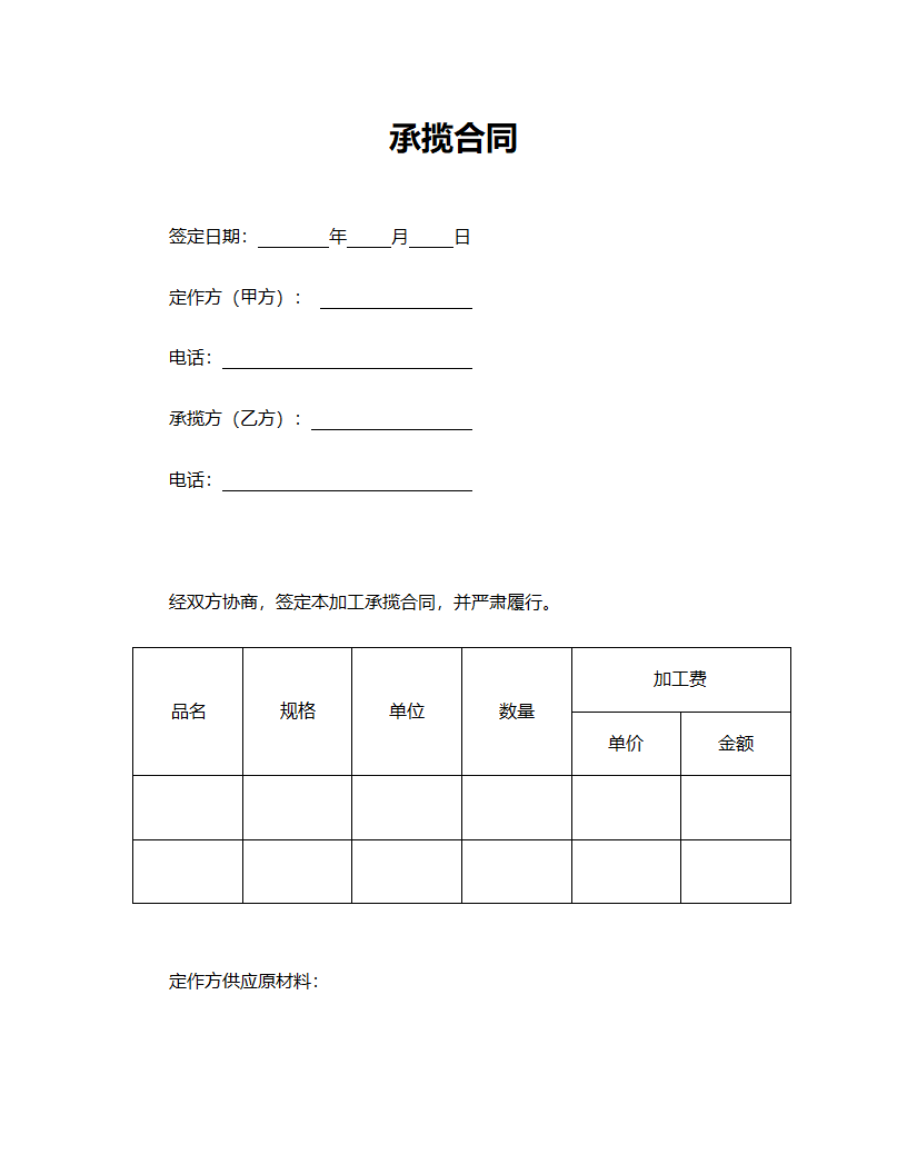 承揽合同范本（简约版）.doc