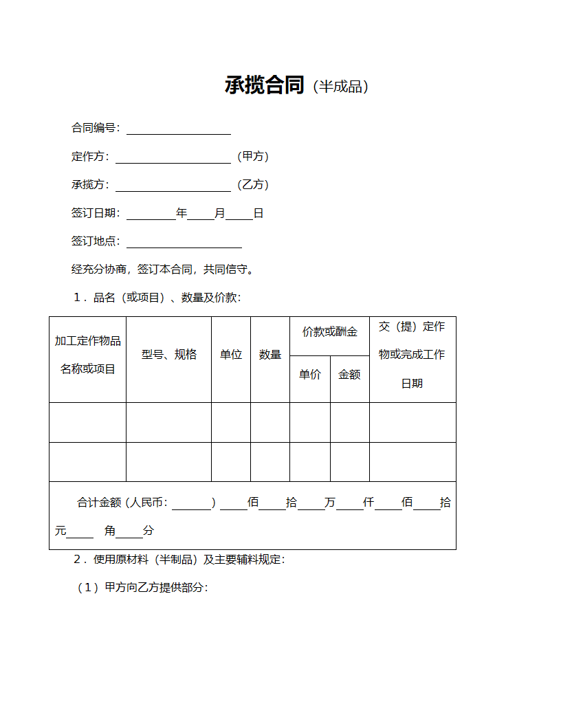 半成品承揽合同范文.doc